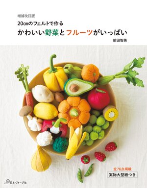 cover image of 増補改訂版 かわいい野菜とフルーツがいっぱい
